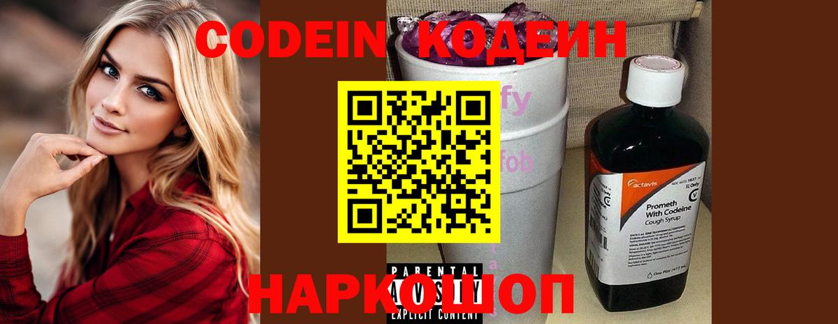 наркота  Кодеиновый сироп Lean Purple Drank  Кодеин Purple Drank  Вход с VPN  Нововоронеж 